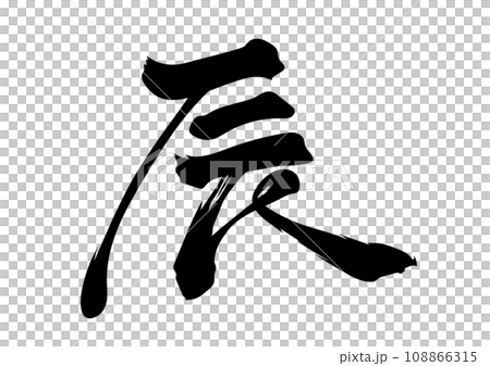 Kanji "Tatsu" brush character style 108866315