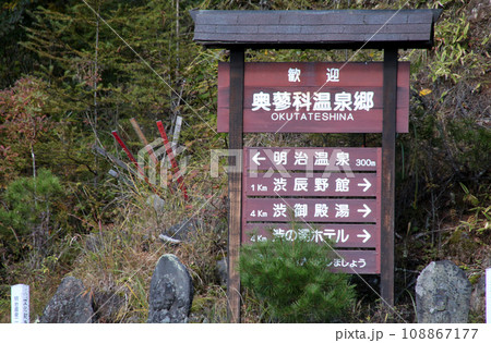 奥蓼科温泉郷の歓迎看板 108867177