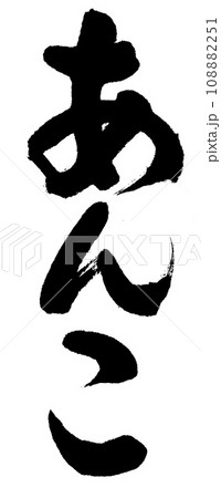 筆文字 あんこのイラスト素材 [108882251] - PIXTA