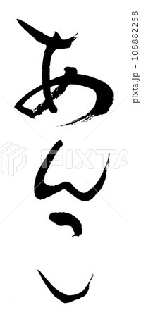 筆文字 あんこ 筆文字 あんこ 108882258