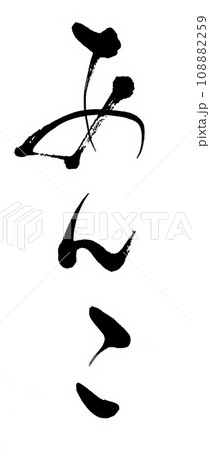 筆文字 あんこ 筆文字 あんこ 108882259