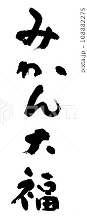 筆文字　みかん大福 108882275
