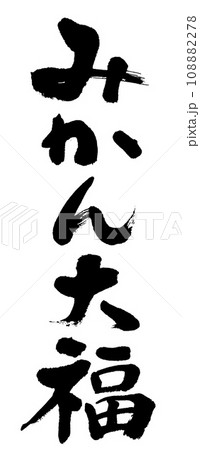 筆文字　みかん大福 108882278