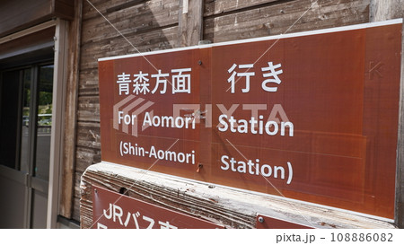 JR東日本の十二湖駅の青森方面行きと書かれた看板 108886082