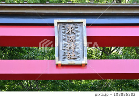川口散歩:東沼神社 鳥居 扁額 川口市差間 川口散歩:東沼神社 鳥居 扁額 川口市差間 108886582