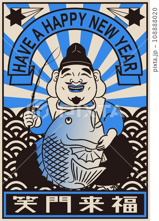 毎年使える年賀状_レトロ柄『おめでたいえびす様』青・年号なし 108888020