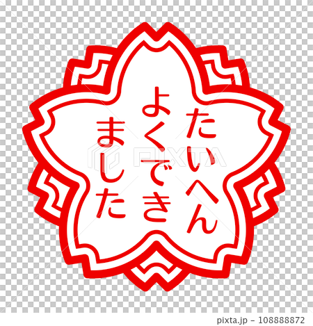 たいへんよくできました イラストイメージ たいへんよくできました イラストイメージ 108888872