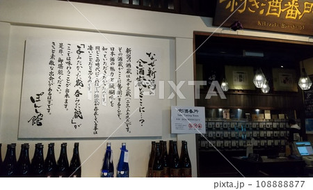 新潟駅_ぽんしゅ館 108888877