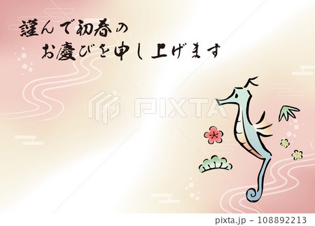 2024年辰年の年賀状　タツノオトシゴと松竹梅　横（賀詞入り） 108892213