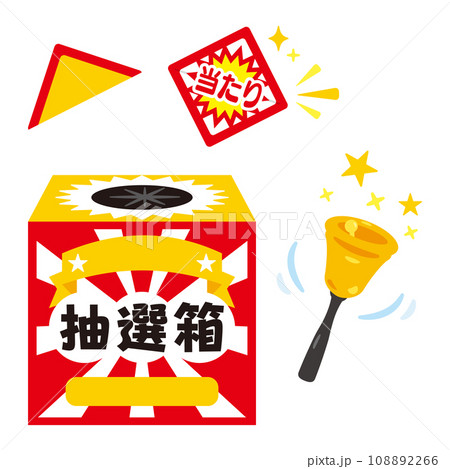 当たりくじと抽選箱セット 当たりくじと抽選箱セット 108892266