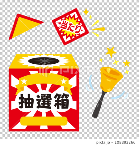 当たりくじと抽選箱セット 当たりくじと抽選箱セット 108892266