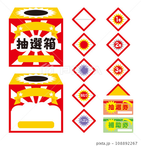 抽選券と抽選箱セット 抽選券と抽選箱セット 108892267