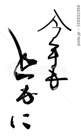 筆文字　今年もともに .n 108892866