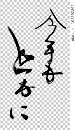 筆文字　今年もともに .n 108892866