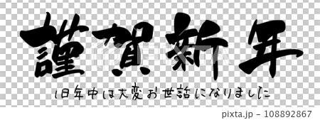 毛筆字新年快樂(橫寫)感謝您去年的辛勤工作。n 毛筆字新年快樂(橫寫)感謝您去年的辛勤工作。n 108892867