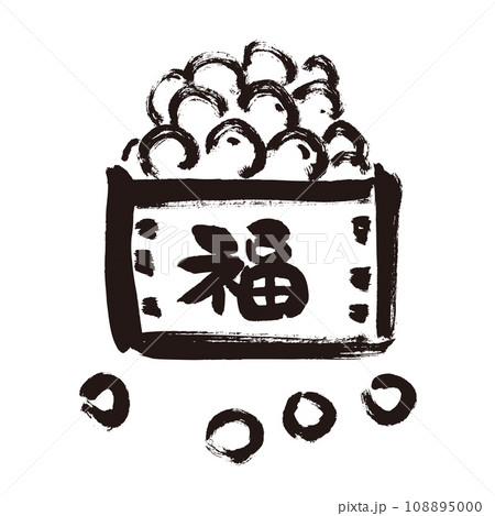 【節分素材】和風の筆描きの豆まき用の福豆 モノクロ 【節分素材】和風の筆描きの豆まき用の福豆 モノクロ 108895000