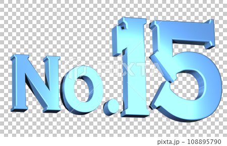 3DCG文字「No.15 /ナンバー15」ブルー,青 108895790