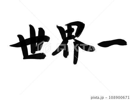 世界一 毛筆 世界一 毛筆 108900671