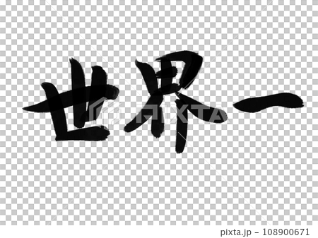 世界一 毛筆 世界一 毛筆 108900671