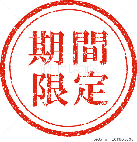 期間限定の丸いスタンプ 108901006