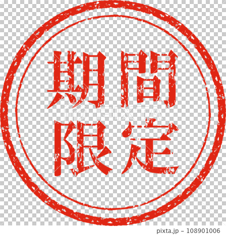 期間限定の丸いスタンプ 108901006