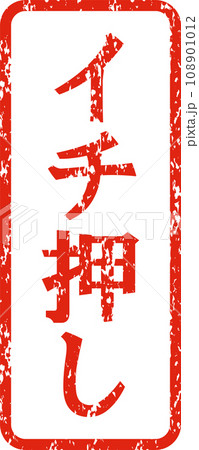 イチ押しの縦書きスタンプ 108901012