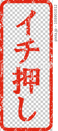 イチ押しの縦書きスタンプ 108901012