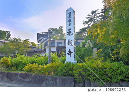 東北・平泉・毛越寺浄土庭園・極楽浄土の入口、世界遺産の入口の山門の表示・岩手県平泉町 東北・平泉・毛越寺浄土庭園・極楽浄土の入口、世界遺産の入口の山門の表示・岩手県平泉町 108902278