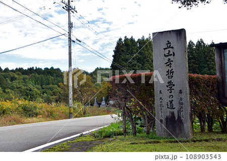眼目山立山寺哲学の道(富山県上市町) 108903543