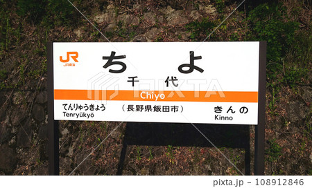 飯田線_千代駅 108912846