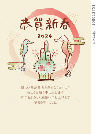 2024年辰年の年賀状　 タツノオトシゴと門松　縦（賀詞・添え書き入り） 108913751