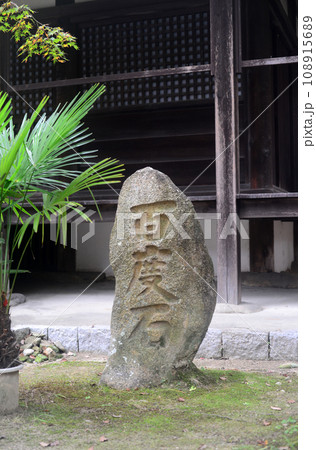 伊丹昆陽寺境内行基堂前の百度石 108915689