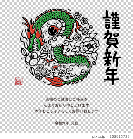 2024 年新年賀卡電子郵件龍年設計印刷風格 2024 年新年賀卡電子郵件龍年設計印刷風格 108915725