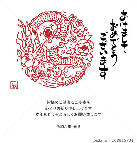 2024年 年賀状メール 辰年デザイン 版画風 2024年 年賀状メール 辰年デザイン 版画風 108915731