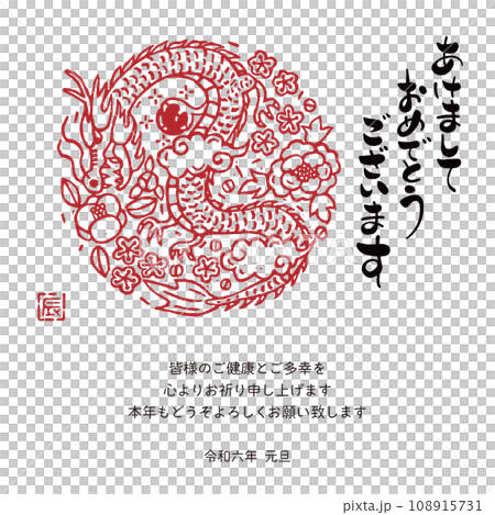 2024年 年賀状メール 辰年デザイン 版画風 2024年 年賀状メール 辰年デザイン 版画風 108915731