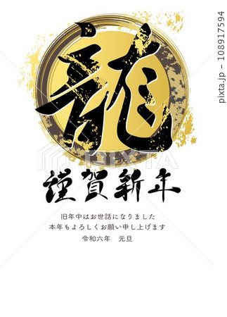 年賀2024　年賀状　龍　辰　辰年　筆文字　日本画　墨絵　漢字　文字　コピースペース　イラスト素材 108917594