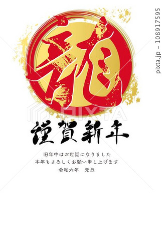年賀2024 年賀状 龍 辰 辰年 筆文字 日本画 墨絵 漢字 文字 コピースペース イラスト素材 年賀2024 年賀状 龍 辰 辰年 筆文字 日本画 墨絵 漢字 文字 コピースペース イラスト素材 108917595