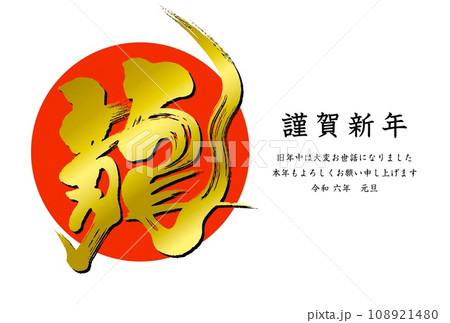 龍の筆文字と日の丸背景年賀状テンプレート8/8 龍の筆文字と日の丸背景年賀状テンプレート8/8 108921480