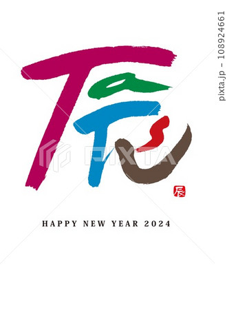 年賀状　2024　辰年 108924661