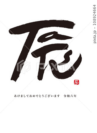 年賀状　2024　辰年 108924664