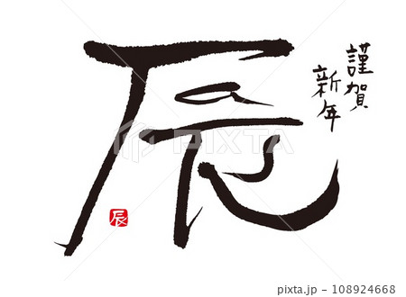 年賀状 2024 辰年 年賀状 2024 辰年 108924668