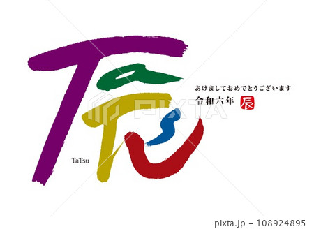 年賀状　2024　辰年 108924895