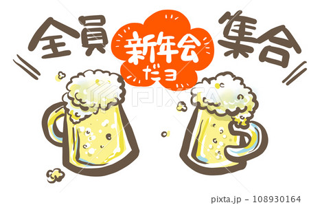 ジョッキで乾杯！全員集合！新年会03 108930164