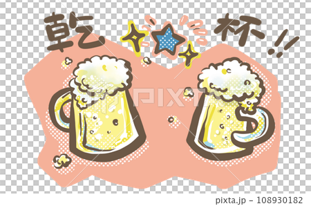 ジョッキで乾杯! ジョッキで乾杯! 108930182