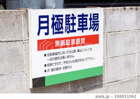 月極駐車場の看板 108931062