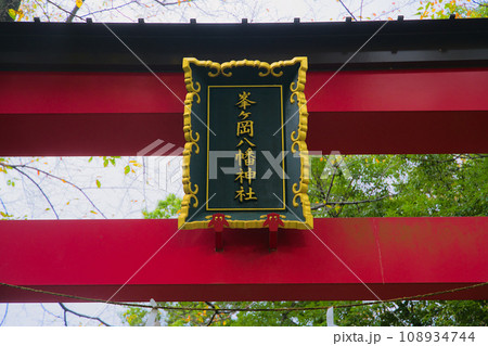 峯ヶ岡八幡神社 埼玉県川口市峯 峯ヶ岡八幡神社 埼玉県川口市峯 108934744