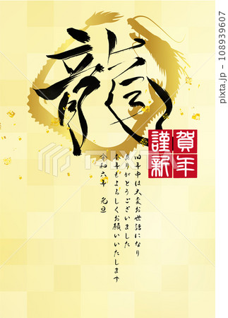辰年　年賀状　シルエット　背景 108939607