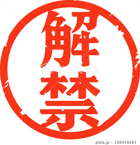 解禁の文字の判子 解禁の文字の判子 108939885