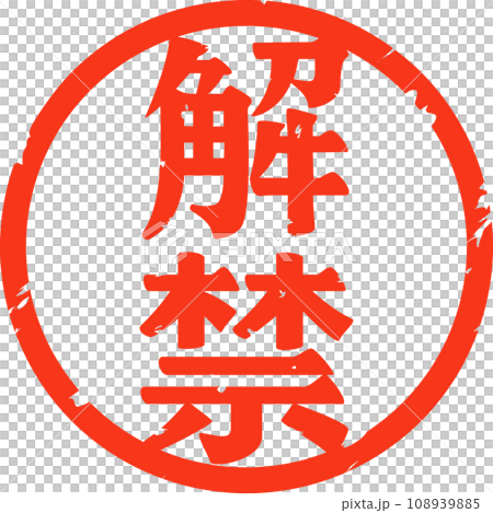 解禁の文字の判子 解禁の文字の判子 108939885