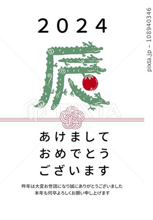 年賀状デザイン辰年 年賀状デザイン辰年 108940346